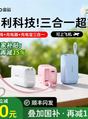 【充电宝3c认证可上飞机】金运45W三合一充电宝2025新款带插头自带线苹果17/16专用快充小巧便携迷你移动电源