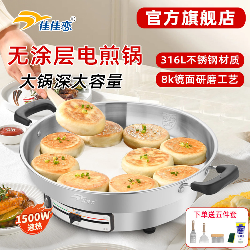佳佳恋316L不锈钢电煎锅家用加深加大电饼铛官方316Ti多功能烙饼