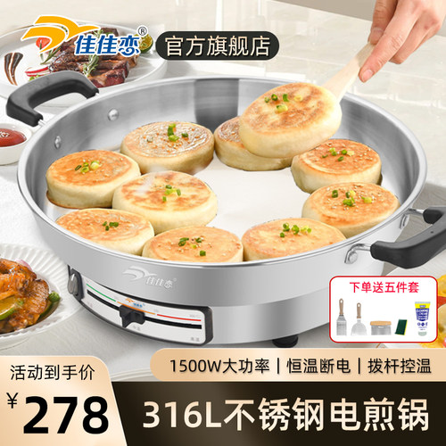 佳佳恋316L不锈钢电饼铛电煎锅