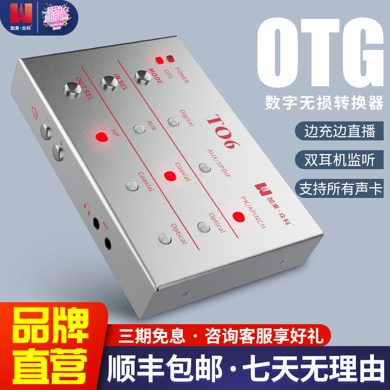 加来众科T06光纤同轴数字OTG手机直播无损转换器娃娃脸声卡转换器