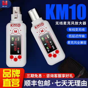 加来众科KM10无线麦克风话放U段有线动圈电容话筒转无线转换器