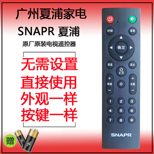 原装SNAPR广州夏浦家电电视遥控器3210L4210外观一样，直接使用