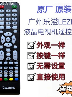 LEZI乐滋原装电视遥控器适用广州乐滋液晶电视机32LSB02/32LSA01