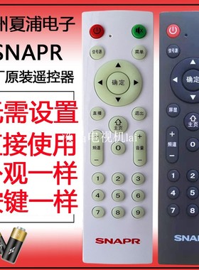 原装广州夏浦SNAPR电视遥控器，外观一样，直接使用