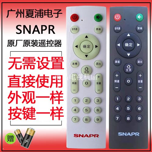 原装广州夏浦SNAPR电视遥控器，外观一样，直接使用