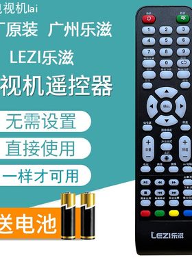 原装LEZI乐滋电视遥控器