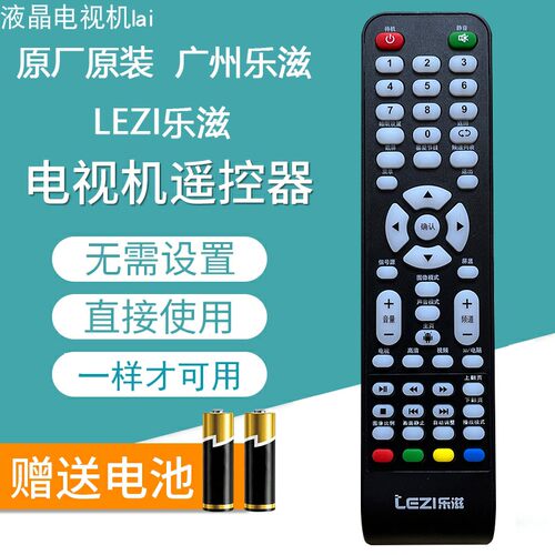 原装LEZI乐滋电视遥控器