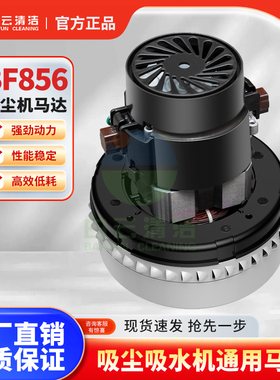 BF856 1000W洁霸白云清洁工业吸尘器吸水机配件电机吸尘吸水马达