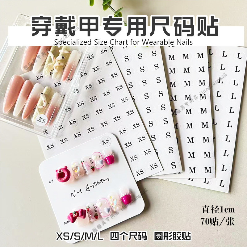 穿戴甲专用尺码贴XS/S/M/L