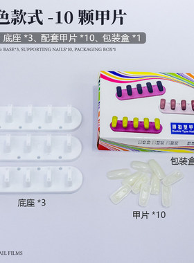 美甲直排穿戴甲固定练习底座