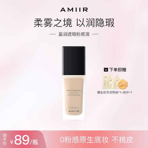 AMIIR盈润遮瑕粉底液混油干皮遮瑕不脱妆持久雾面哑光保湿
