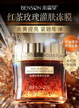 本森堂玫瑰红茶胶原焕亮冻膜去黄提亮控油补水保湿紧致涂抹面膜