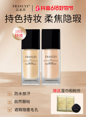 法素茜18小时持妆遮瑕粉底液丝柔水润修颜