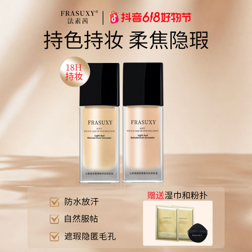 法素茜18小时持妆遮瑕粉底液丝柔水润修颜