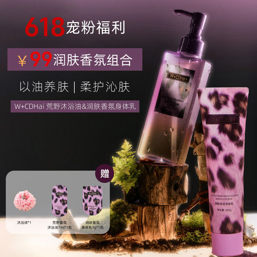 W+CDHai润肤香氛身体乳特调香持久留香保湿乳