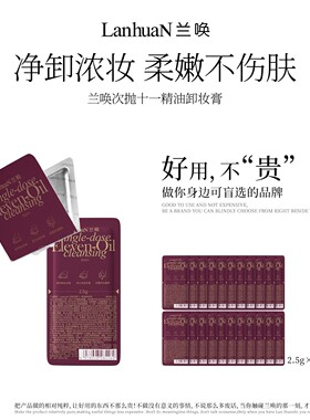 【1片卸全妆】兰唤 ·精油卸妆膏次抛温和净卸快速溶妆出游便携