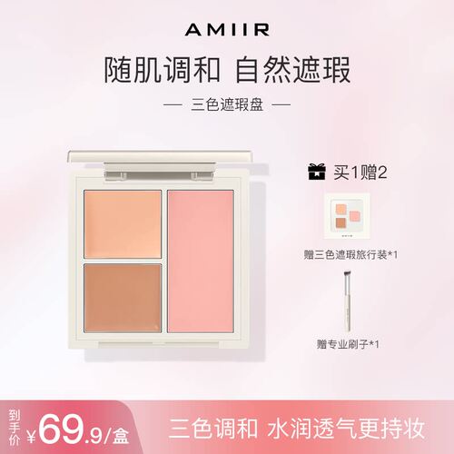 AMIIR三文鱼调色三色遮瑕膏提亮粉底膏遮斑送试用装刷子自然遮瑕