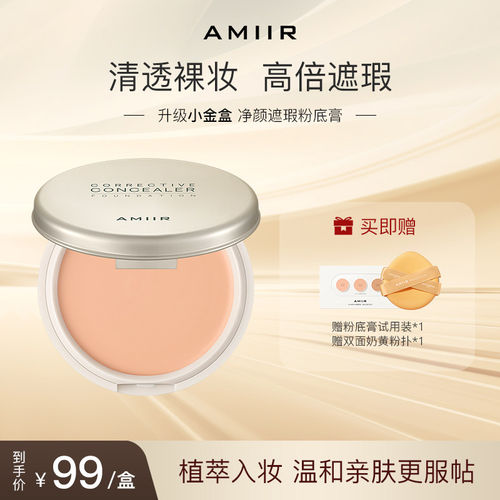 【新品升级】艾米尔遮瑕粉底膏遮瑕膏控油持妆粉底裸妆防汗黑眼圈