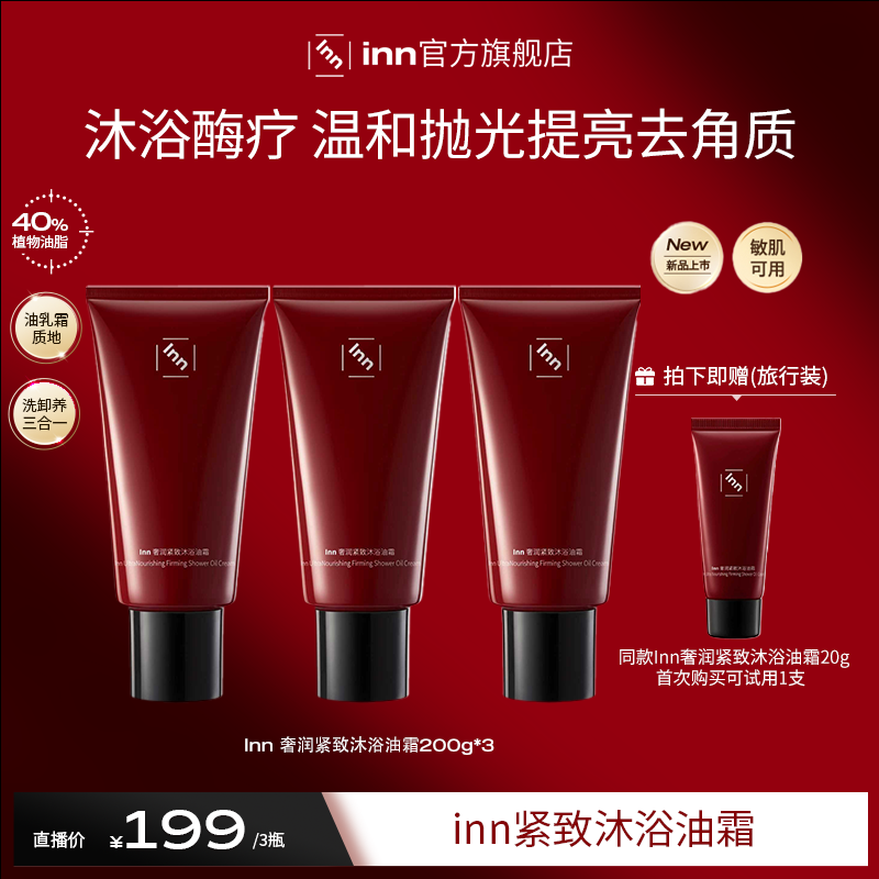 inn沐浴油霜沐浴露滋润全身刷酶抗老紧致抗糖抗氧保湿修护ss
