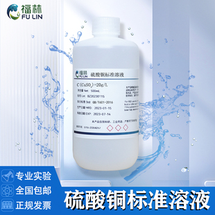 硫酸铜标准溶液CuSO4科研实验滴定分析化学试剂500ml可开发票