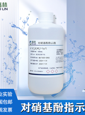 对硝基酚乙醇指示剂溶液1g/L适用于GB5750.6水质铝含量检测100ml