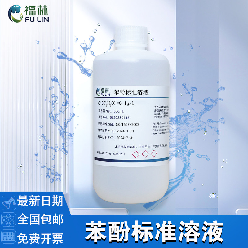 苯酚标准溶液 0.1g/L,5%，6%分析科研实验用标准溶液500mL