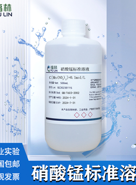 硝酸锰溶液 1mol/L 5% 10% 科研实验分析试剂标准溶液 500ml