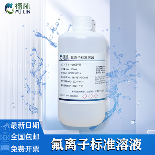 氟离子标准溶液 水质中氟含量检用标液 氟化钠标准溶液500mL