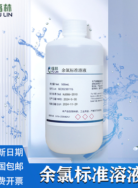 余氯标准溶液1ug/mL 10ug/mL 水质检测用科研实验用标准溶液100mL