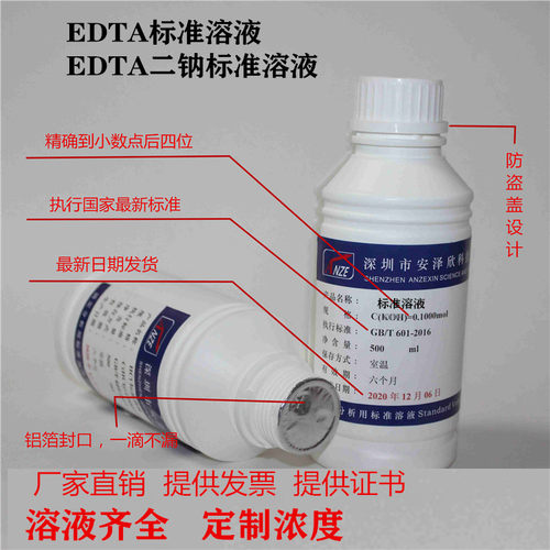 EDTA标准溶液 乙二胺四乙酸二钠标准滴定液 0.02N 0.05N 0.1N