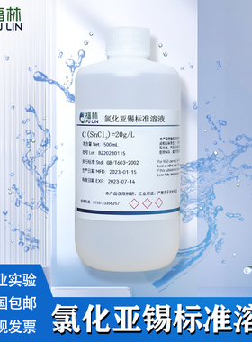 氯化亚锡标准溶液氯化亚锡-甘油试液SnCl2/15g/L1%化学试剂分析纯