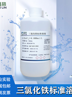 三氯化铁标准溶液科研实验滴定分析0.1mol/L 500ml可开票