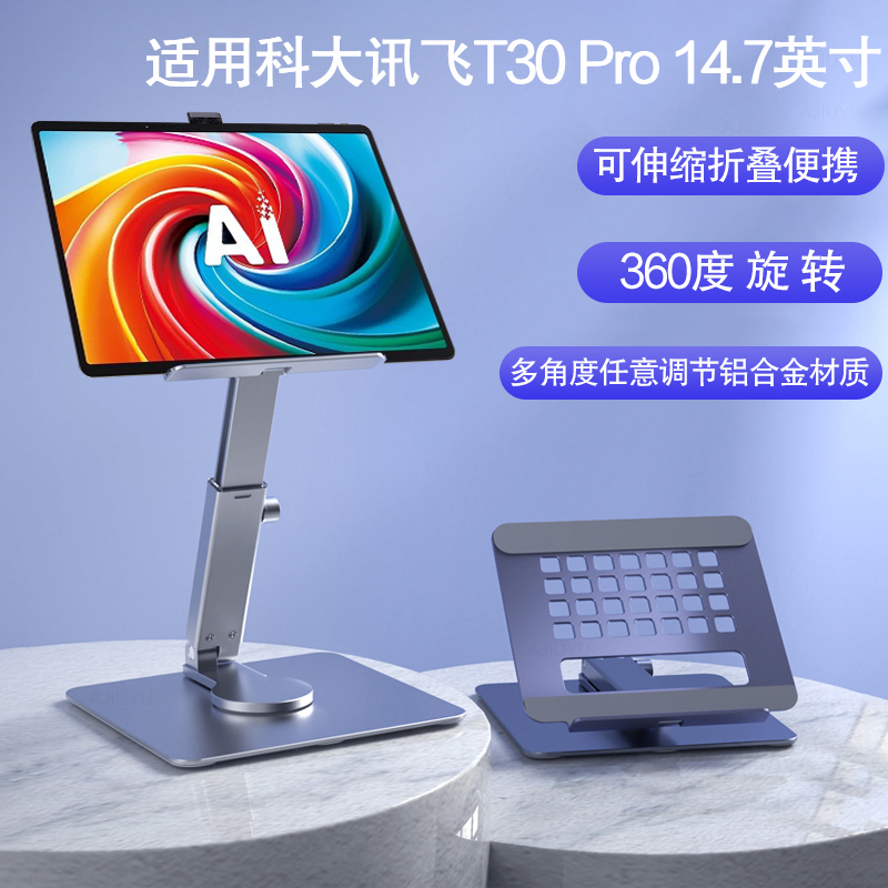AJIUYU 适用科大讯飞T30 Pro懒人支架14.7英寸AI学习机T30Lite/T30Ultra铝合金桌面支撑架可旋转调节折叠网课