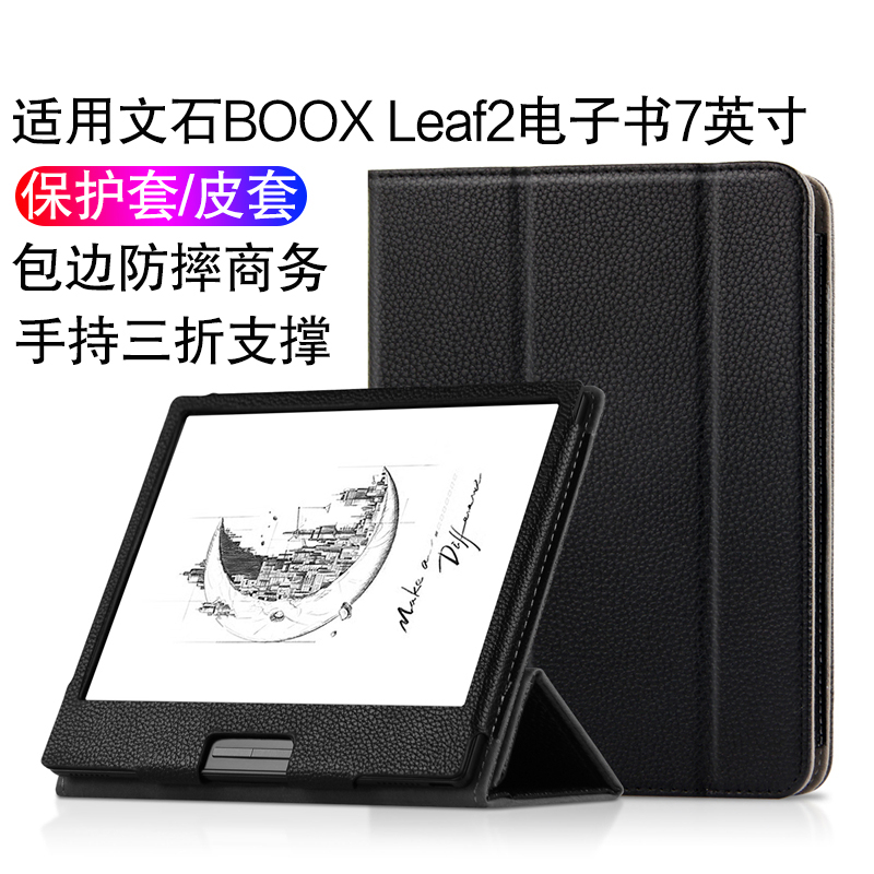 适用文石BOOX Leaf2保护套7英寸智能电子书阅读器皮套leaf3保护壳电纸书文石Leaf2包边防摔轻薄支撑外套怎么看?