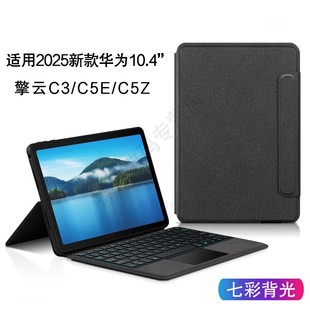 华为擎云C3智能蓝牙键盘保护套10.4英寸c5z平板电脑C5E无线触控一体背光键盘BXE3 适用2025新款 W00全包商务壳