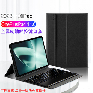 适用一加Pad蓝牙键盘保护套OnePlusPad无线触控键盘鼠标2023新款 Pad转轴支架外壳 Plus 11.6英寸平板电脑One