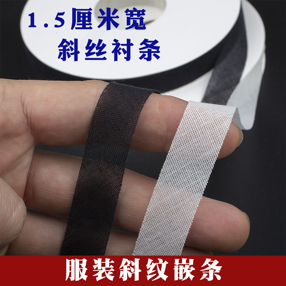 1.5cm宽单面斜纹衬条斜丝嵌条服装袖口领圈定型微弹粘合衬牵条