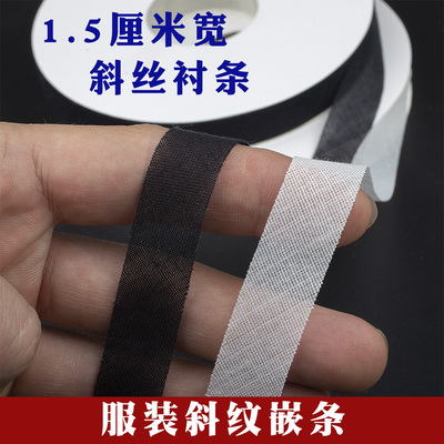1.5cm宽单面斜纹衬条斜丝嵌条服装袖口领圈定型微弹粘合衬牵条