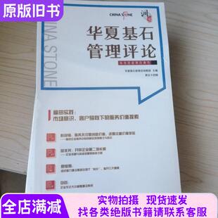 正版 9册合售 旧书华夏基石管理评论第54.55.56.60.61.62.63.64.65辑