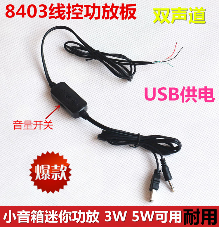音响MP3迷你线控USB供电5V双3W带音量控制立体声功放板8403功放板