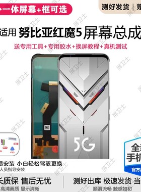 适用努比亚红魔5屏幕总成带框NX659J手机内外屏触摸原装5G红魔5S