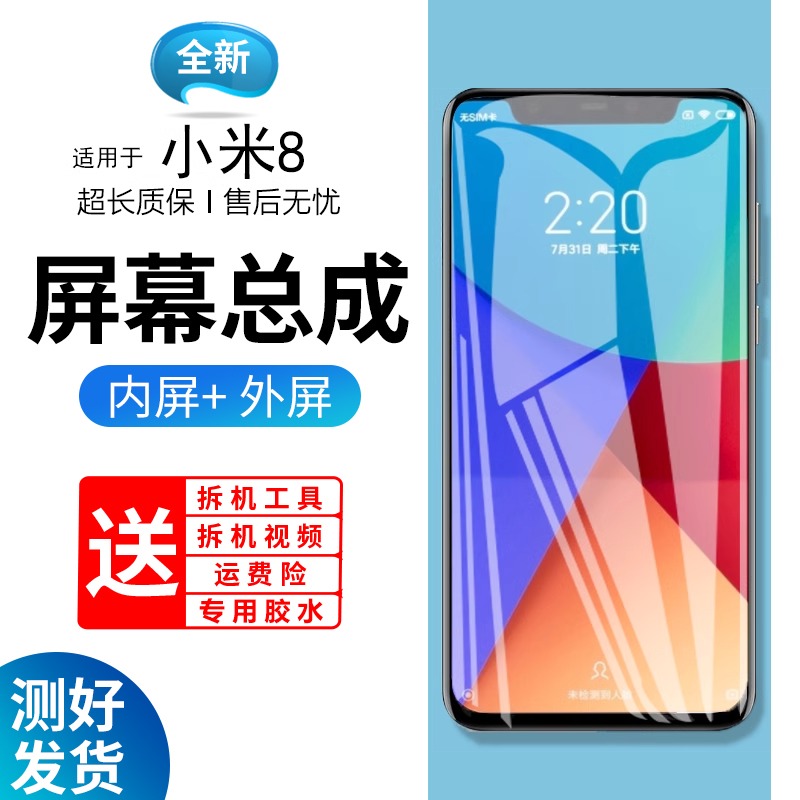 适用小米8屏幕总成带框8u