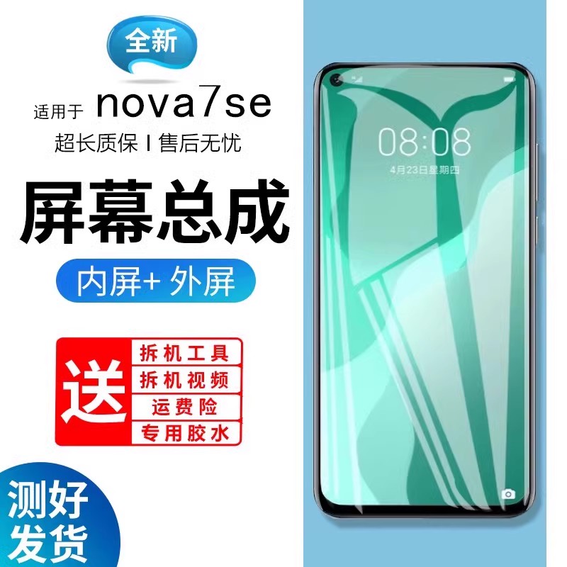 适用华为nova7se屏幕总成