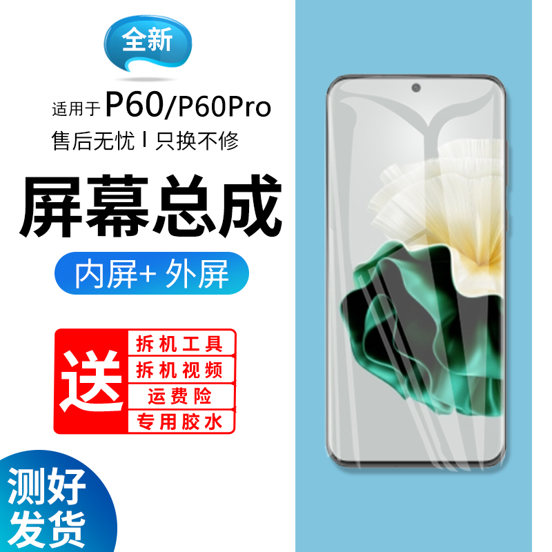适用华为P60屏幕总成带框