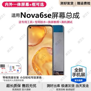 适用华为nova6se屏幕总成带框JNY-AL10手机内外显示屏原装nova6se