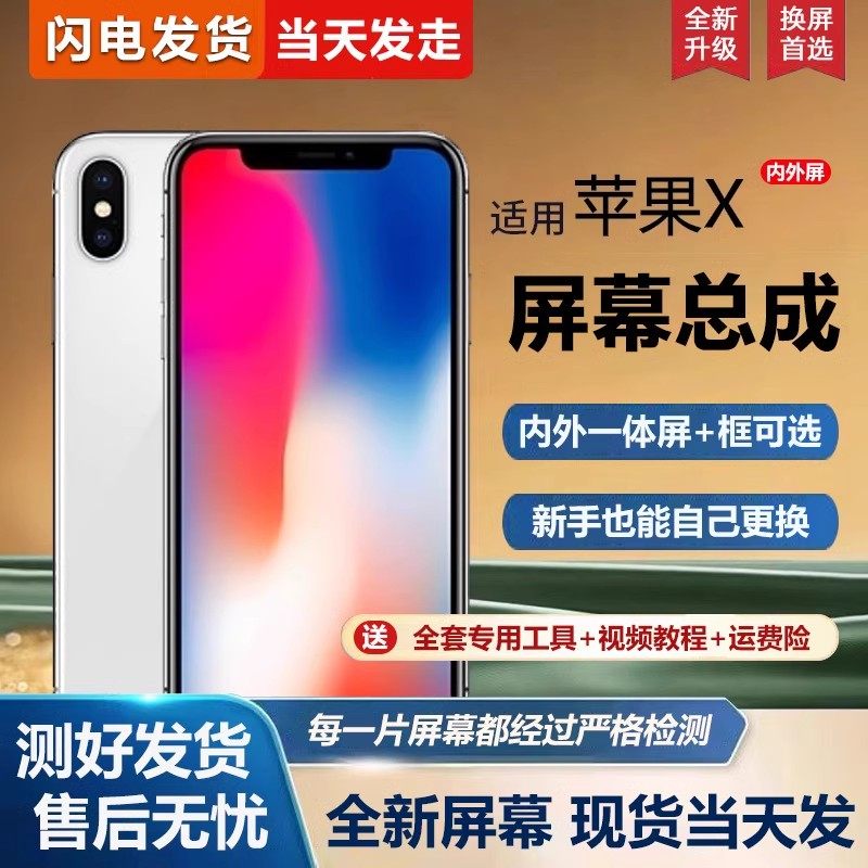 适用屏幕苹果X手机屏幕总成iphoneXS MAX手机屏幕内外屏一体屏液