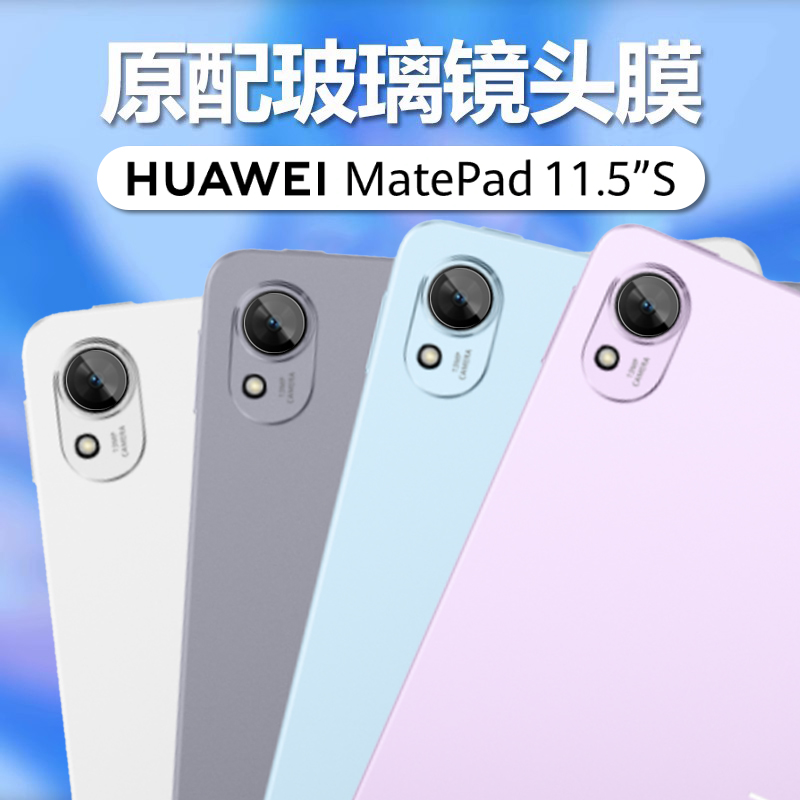 适用华为MatePad11.5S镜头膜matpad平板电脑metepad摄像头metapad保护madepad相机镜片padmate贴膜matepads寸