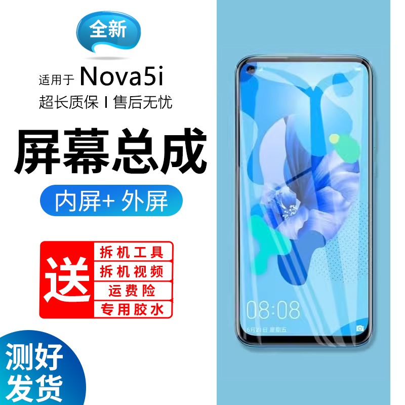 适用华为nova5i屏幕总成