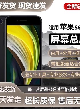 适用屏幕苹果se2手机屏幕总成iphoneSE2内外触摸液晶显示屏se全新