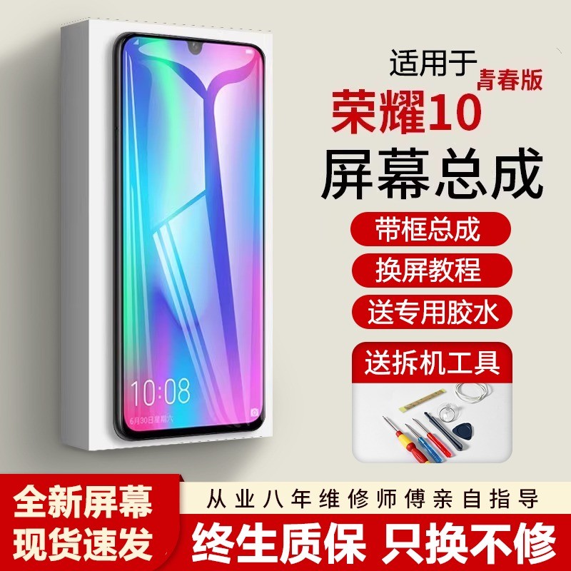 适用华为荣耀10青春版屏